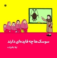 سوسک ها چه فایده ای دارند